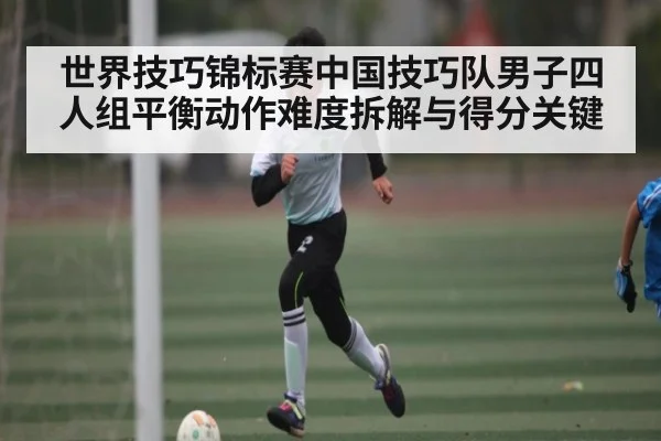 世界技巧锦标赛中国技巧队男子四人组平衡动作难度拆解与得分关键