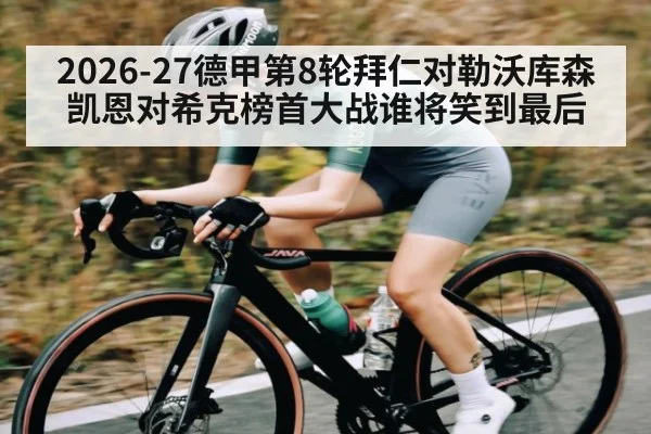 2026-27德甲第8轮拜仁对勒沃库森凯恩对希克榜首大战谁将笑到最后