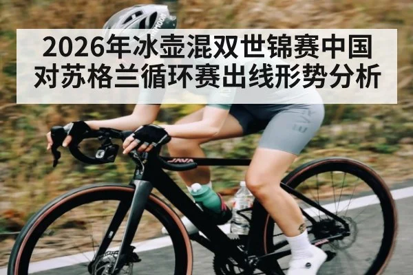 2026年冰壶混双世锦赛中国对苏格兰循环赛出线形势分析